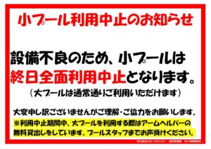 小プール利用中止のサムネイル