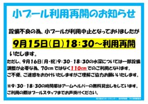 小プール利用再開のサムネイル