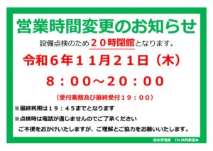 R6.1121営業時間変更ポスターのサムネイル