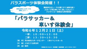 パラスポーツ体験会開催！！のサムネイル