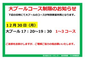 選手特教）ＰＯＰ利用コース制限(年末)のサムネイル